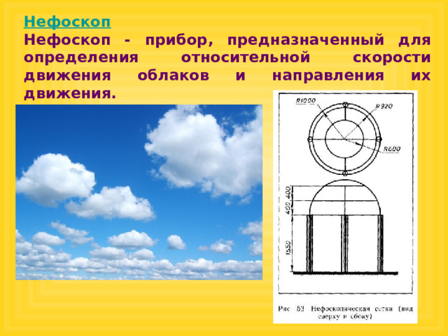Нефоскоп Нефоскоп - прибор, предназначенный для определения относительной скорости движения облаков и направления их движения.  