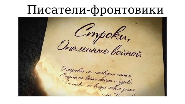 Писатели-фронтовики 