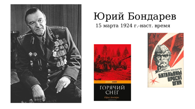 Юрий Бондарев 15 марта 1924 г.-наст. время 