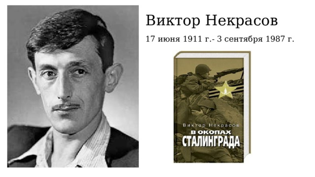 Виктор Некрасов 17 июня 1911 г.- 3 сентября 1987 г. 