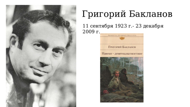 Григорий Бакланов 11 сентября 1923 г.- 23 декабря 2009 г. 