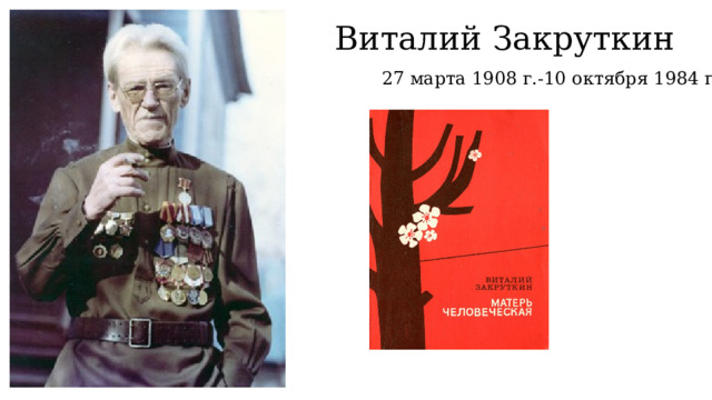 Виталий Закруткин 27 марта 1908 г.-10 октября 1984 г. 