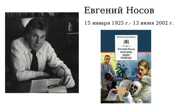Евгений Носов 15 января 1925 г.- 13 июня 2002 г. 