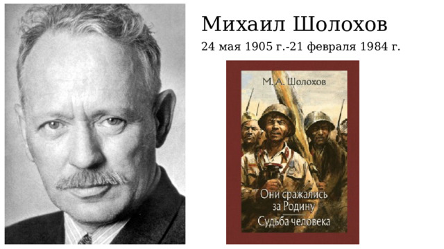 Михаил Шолохов 24 мая 1905 г.-21 февраля 1984 г. 