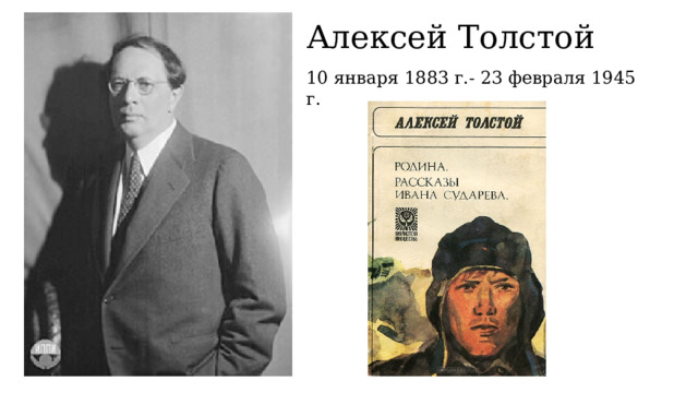 Алексей Толстой 10 января 1883 г.- 23 февраля 1945 г. 