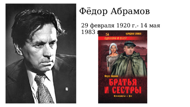 Фёдор Абрамов 29 февраля 1920 г.- 14 мая 1983 г . 