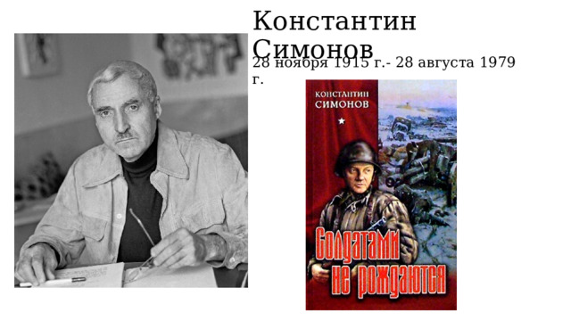 Константин Симонов 28 ноября 1915 г.- 28 августа 1979 г. 