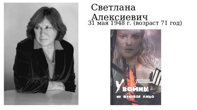 Светлана Алексиевич 31 мая 1948 г. (возраст 71 год) 