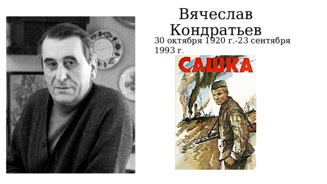 Вячеслав Кондратьев 30 октября 1920 г.-23 сентября 1993 г . 