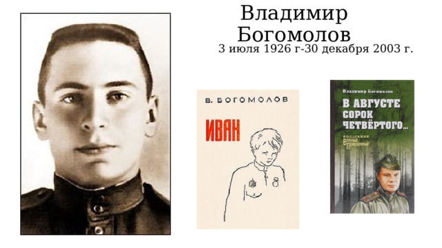 Владимир Богомолов  3 июля 1926 г-30 декабря 2003 г. 