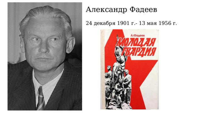 Александр Фадеев 24 декабря 1901 г.- 13 мая 1956 г. 