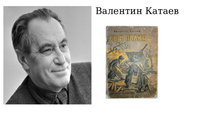 Валентин Катаев 