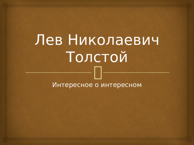 Лев Николаевич Толстой Интересное о интересном 