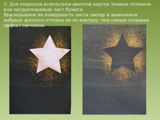 3. Для открытки используем цветной картон темных оттенков или загрунтованный лист бумаги. Выкладываем на поверхность листа звезду и выполняем набрызг желтого оттенка по ее контуру, тем самым создавая эффект свечения. 