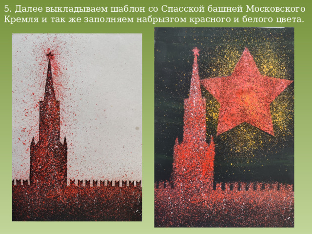 5. Далее выкладываем шаблон со Спасской башней Московского Кремля и так же заполняем набрызгом красного и белого цвета. 