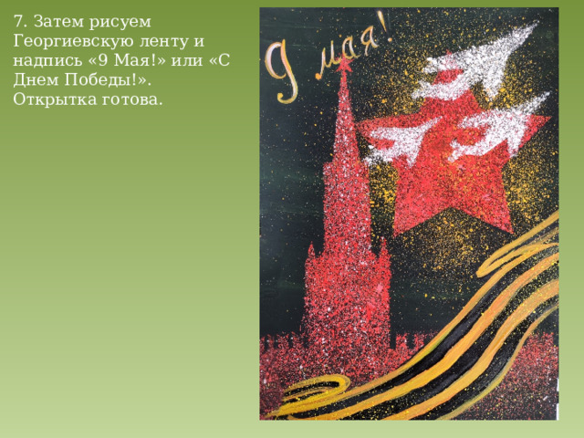 7. Затем рисуем Георгиевскую ленту и надпись «9 Мая!» или «С Днем Победы!». Открытка готова. 