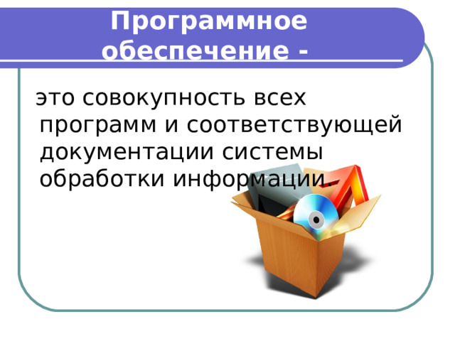 Программное обеспечение -  это совокупность всех программ и соответствующей документации системы обработки информации. 