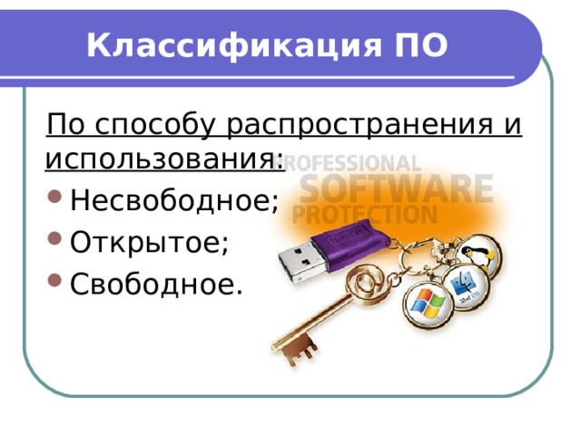 Классификация ПО По способу распространения и использования: Несвободное; Открытое; Свободное. 