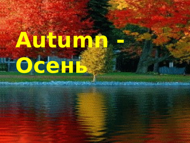 Autumn - Осень It is autumn 