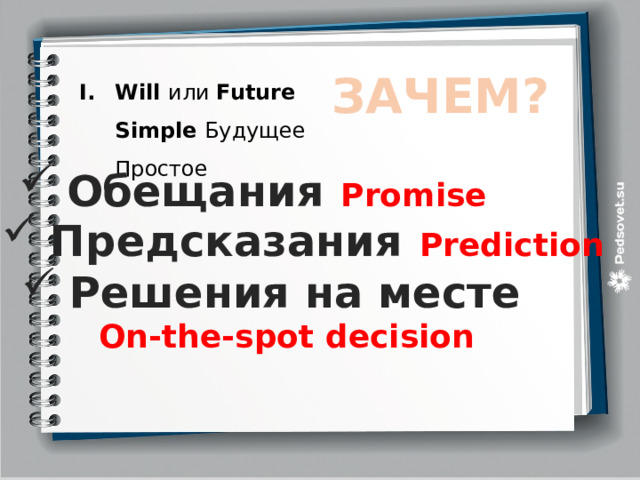 On the spot decision future simple