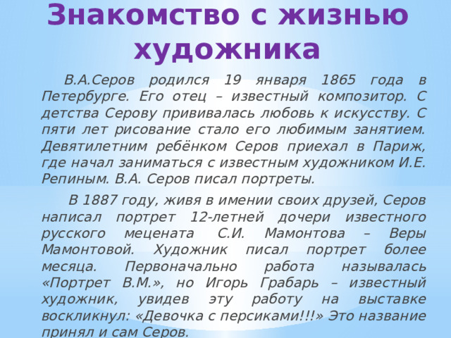 Презентация к сочинению девочка с персиками 3 класс