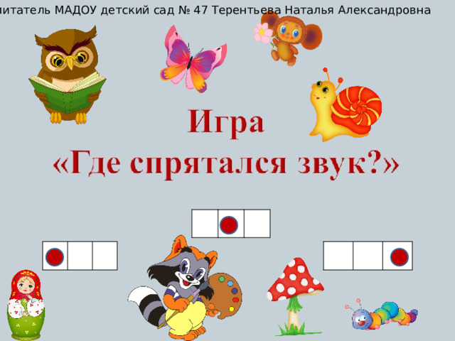 Воспитатель МАДОУ детский сад № 47 Терентьева Наталья Александровна 