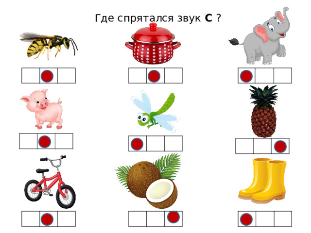 Маленький звук где. Где спрятался звук. Где звук. Найди где звук а. Дидактическая игра где спрятался звук.