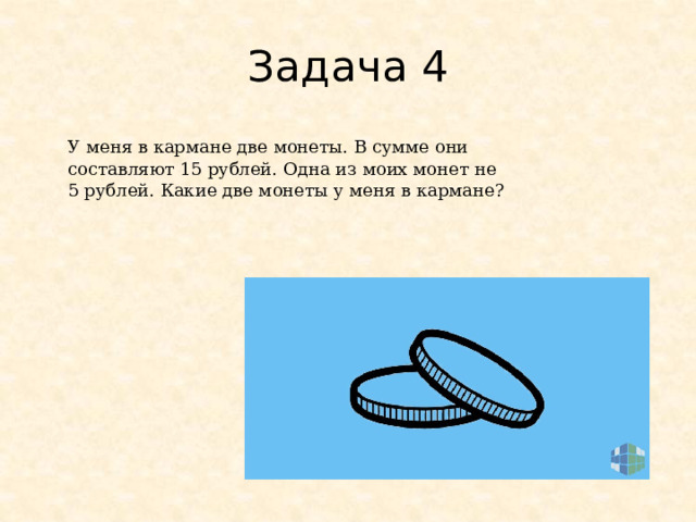 На столе лежит 2 монеты в сумме 3 рубля но одна из них не рубль