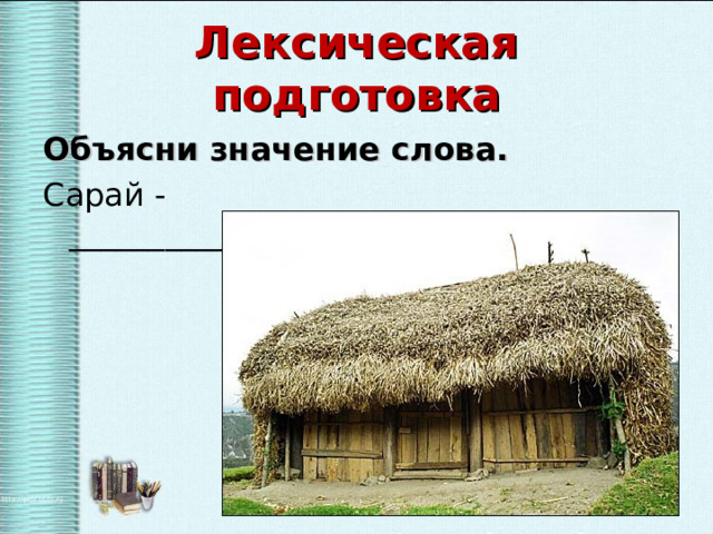 Лексическая подготовка Объясни значение слова. Сарай -_________________________________ 