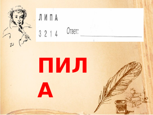 ПИЛА 