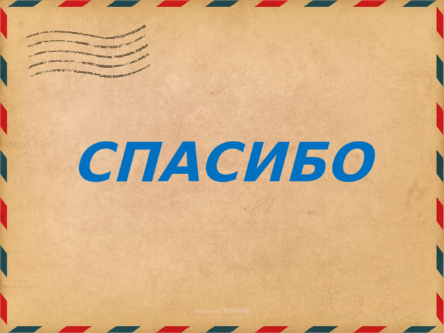 СПАСИБО  