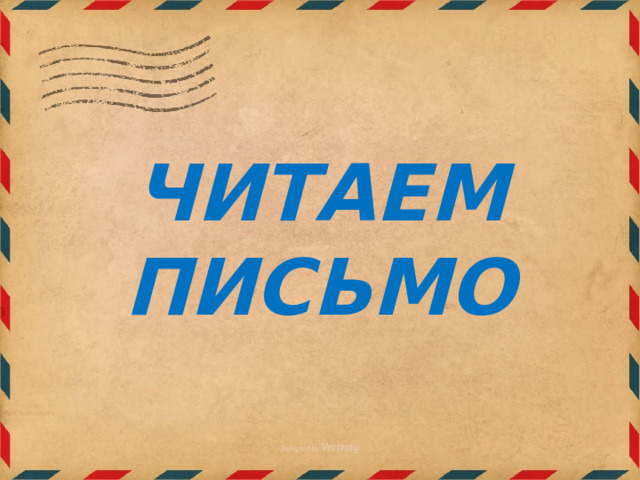 ЧИТАЕМ ПИСЬМО  