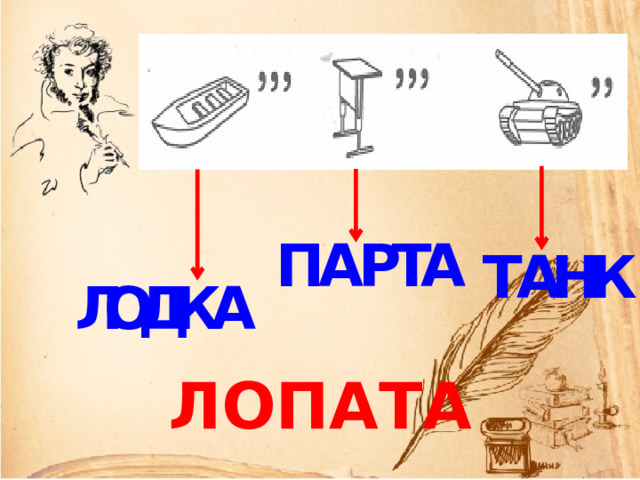 Р А Т А П К А Н Т А К Д О Л ЛОПАТА 