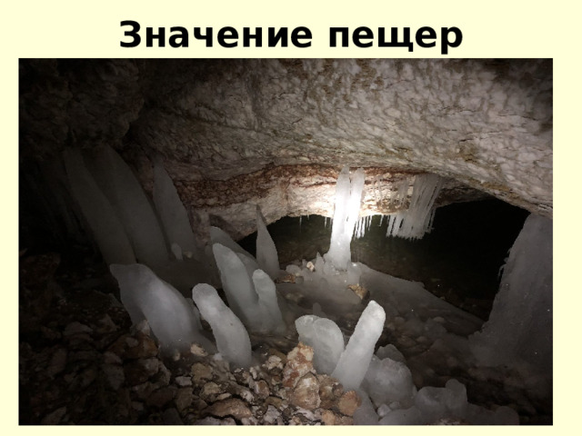 Значение пещер   