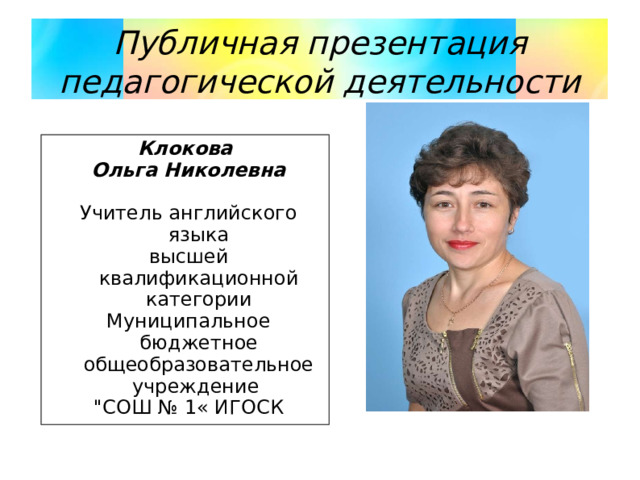 Публичная презентация учителя начальных классов на конкурс лучших учителей