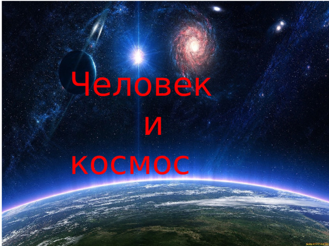 «Человек и космос» Человек  и космос 