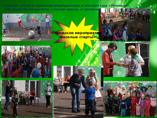 Участие детей в городских мероприятиях в детском саду «Ромашка».  Где детям были вручены сладкие призы, и грамота. Городское мероприятие «Веселые старты» 