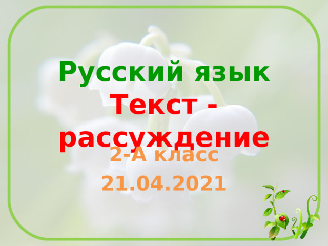 Урок русского языка 2 класс текст рассуждение презентация