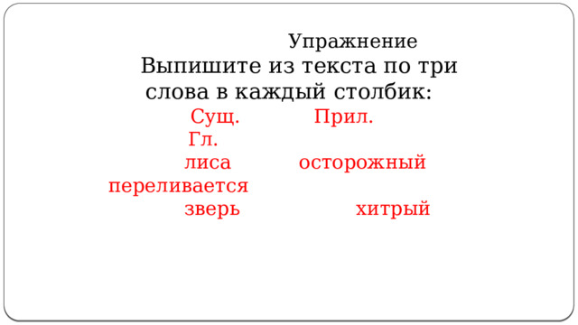 Выпиши словосочетания прил сущ ставь прилагательные