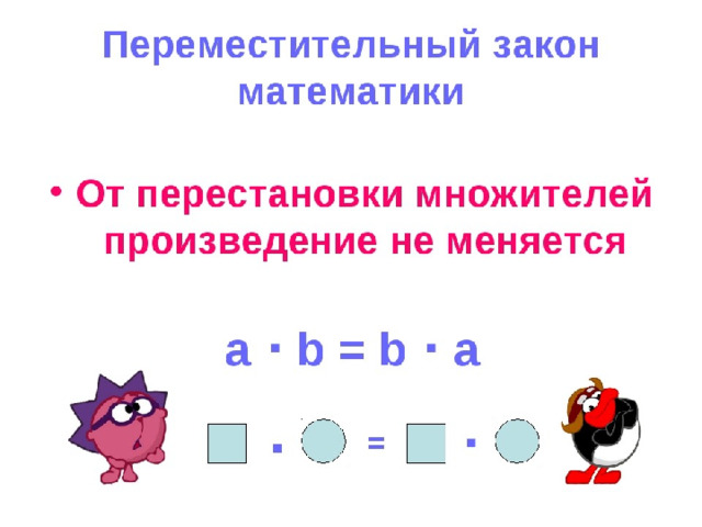 Переместительное свойство умножения 2 класс презентация перспектива