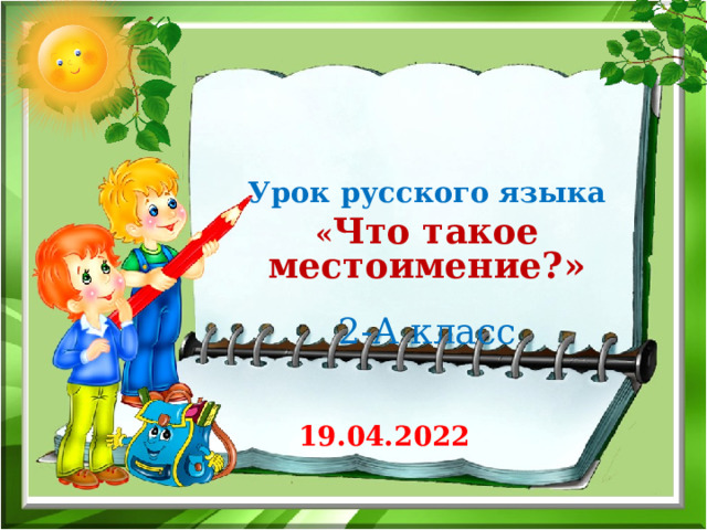 Урок 148 что такое местоимение 2 класс школа россии презентация