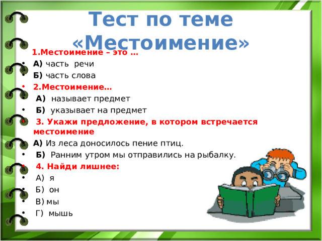 Конспект урока с презентацией по русскому языку 2 класс местоимение