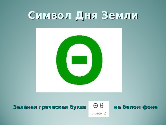 Символ Дня Земли  Зелёная греческая буква на белом фоне 