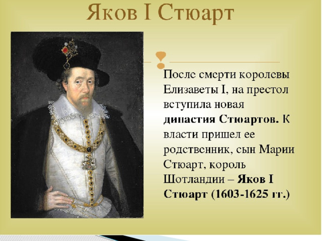 Презентация короли англии. Яков 1 годы правления. Яков i Стюарт. Яков 1 Король Англии годы правления. Яков сын Марии Стюарт.