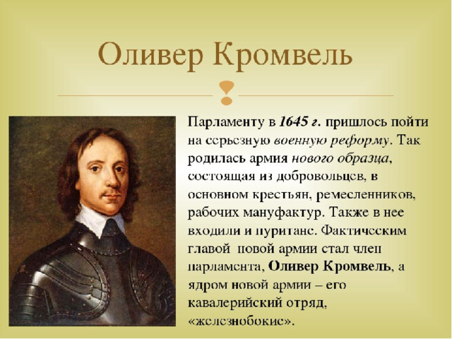 Армия нового образца была создана из представителей пресвитериан