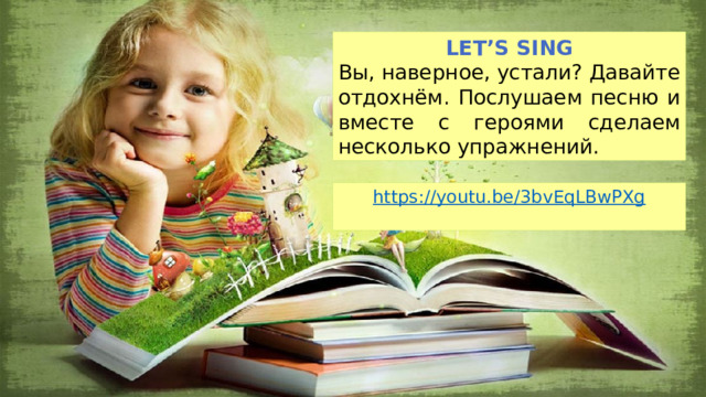 Let’s sing Вы, наверное, устали? Давайте отдохнём. Послушаем песню и вместе с героями сделаем несколько упражнений. https://youtu.be/3bvEqLBwPXg 