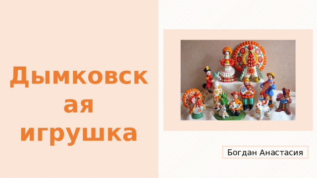 Дымковская игрушка Богдан Анастасия 