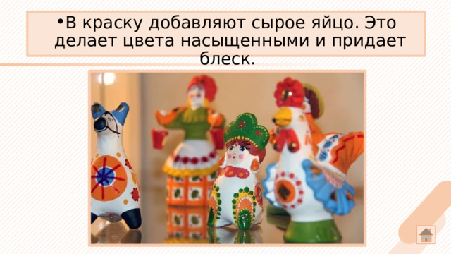 В краску добавляют сырое яйцо. Это делает цвета насыщенными и придает блеск. 