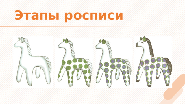 Этапы росписи 