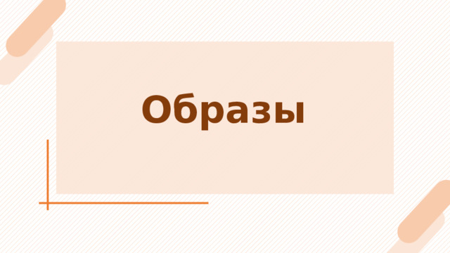 Образы 2 
